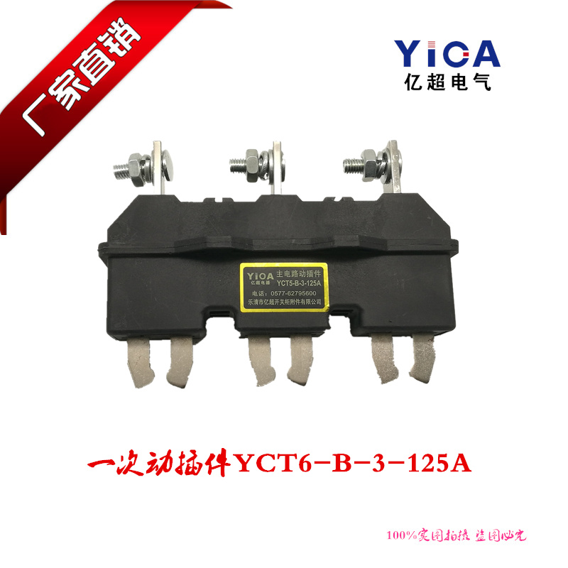 厂家直销抽屉柜主电路一次接插件YCT5-B-3-125A 三极动插头插座