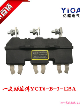 厂家直销抽屉柜主电路一次接插件HCZ5-B-3-125A 三极动插头插座