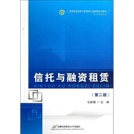 信托与融资租赁 马丽娟 教材教辅 理财 税收 会