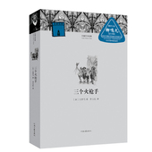 外国文学经典 大仲马 李玉民 著 三个火枪手 河南文艺出版 译 官方自营 社旗舰店 正版
