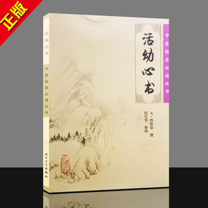 T1中医临床必读丛书活幼心书 元曾世荣 撰,田代华 整理 医学 中医 中医临床 人民卫生出版社 9787117076272