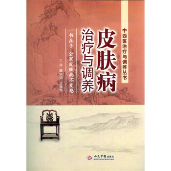 皮肤病治疗与调养.中西医治疗与调养丛书