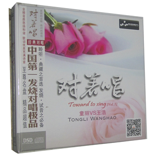 对着唱7 经典 对唱 正版 DSD 童丽VS王浩 妙音唱片 1CD 发烧CD碟片