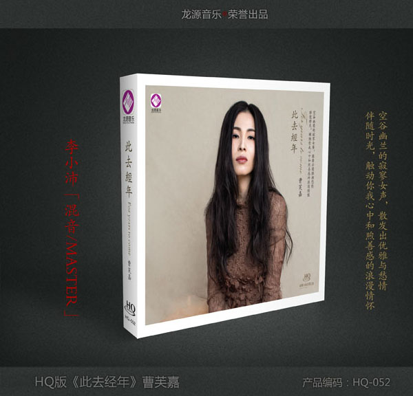 此去经年 演唱曹芙嘉 李小沛混音 CD 龙源唱片 女声 正版