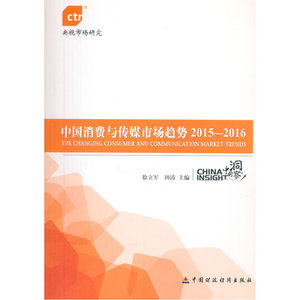 中国消费与传媒市场趋势2015-2016