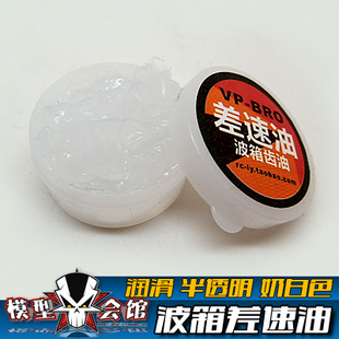 VP-BRO 差速油 波箱齿轮油 润滑硅脂 半透明油 珠差油 差速齿轮油