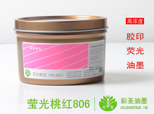 工厂直销彩圣荧光油墨 胶印有色特殊 潘通荧光红色/荧光桃红806c