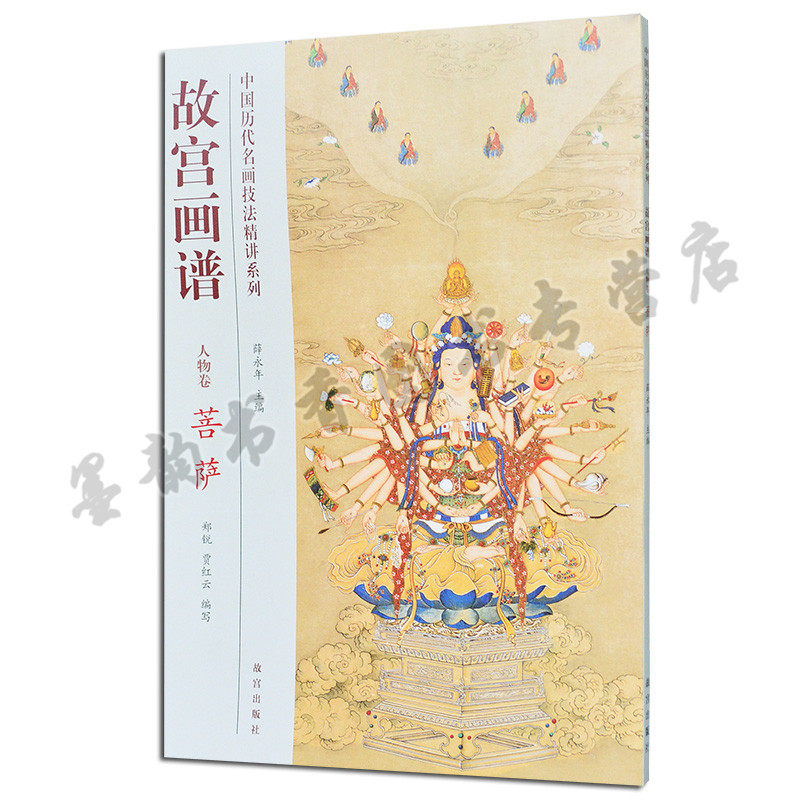 正版 故宫画谱 人物卷 菩萨 中国历代名画技法精讲系列 中国古代佛教人物绘画画法技法学习讲解析步骤 初学者入门 故宫出版社书籍