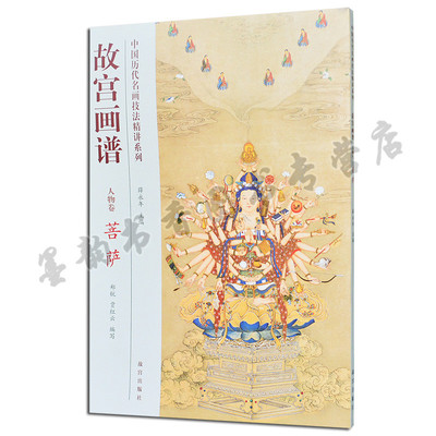 正版 故宫画谱 人物卷 菩萨 中国历代名画技法精讲系列 中国古代佛教人物绘画画法技法学习讲解析步骤 初学者入门 故宫出版社书籍