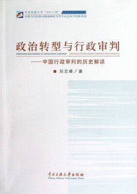 政治转型与行政审判:中国行政审判的历史解读 刘志峰  正版书籍  博库网