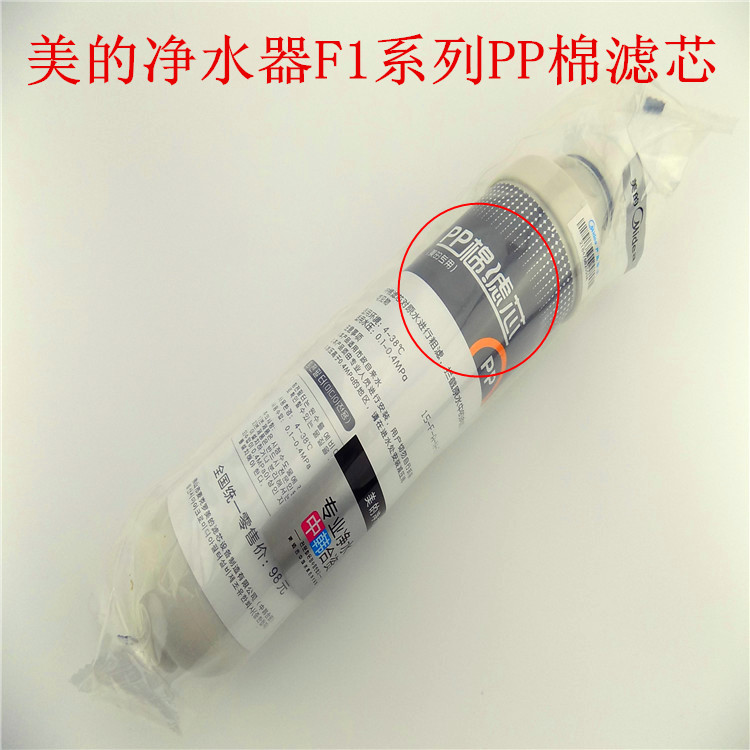 美的净水器滤芯F1pp棉净水机mro201a-4/202/203-4mro1593-50g