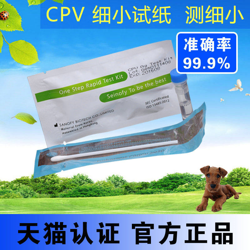 宠物犬狗狗快捷查病毒拉血拉肚子测试准确试纸 CPV犬细小检测卡