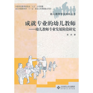 成就专业的幼儿教师——幼儿教师专业发展阶段研究