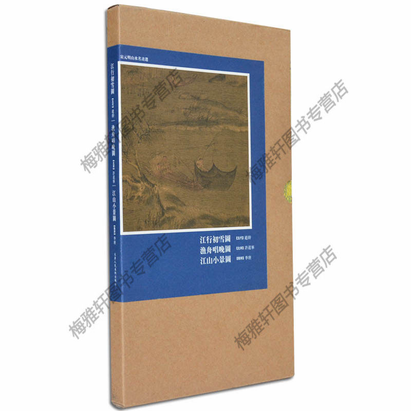 包邮 赵干江行初雪图/中国历代山水名画技法解析渔歌唱晚图 江山小景图 中国绘画精品册页系列包括写意山水画集画册 历代古代名家