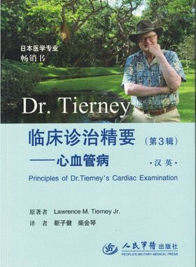 正版现货 Dr.Tierney临床诊治精要：心血管病(第3辑、附赠光盘)(汉英双语)靳子健 柴会琴/主译 人民军医出版社