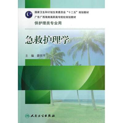 急救护理学(附光盘供护理类专业用广东广西海南高职高专院校