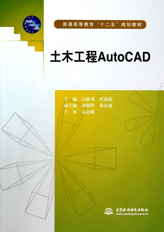 土木工程AutoCAD(普通高等教育十二五规划教材)室内设计书籍入门自学土木工程设计建筑材料鲁班书毕业作品设计bim书籍专业技术