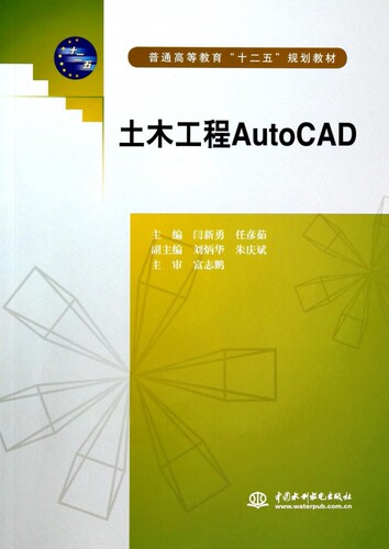 土木工程AutoCAD(普通高等教育十二五规划教材)  室内设计书籍入门自学土木工程设计建筑材料鲁班书毕业作品设计bim书籍专业技术
