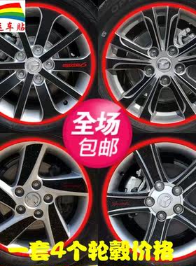 马自达拉花改装轮毂贴
