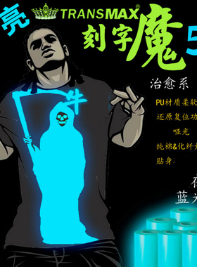 TransMax热转印夜光刻字膜-蓝光2015荣耀上市就是亮壹