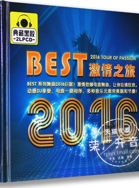 正版 Best 2016 激情之旅 2LPCD 车载黑胶碟 发烧碟 电音DJ
