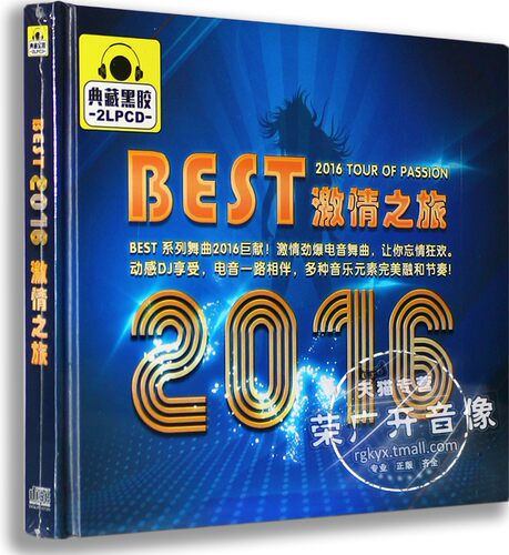 正版 Best 2016 激情之旅 2LPCD 车载黑胶碟 发烧碟 电音DJ