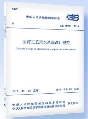 医药工艺用水系统设计规范GB 50913-2013