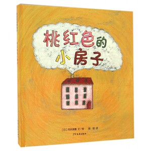 桃红色的小房子(精) 博库网