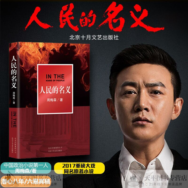 《人民的名义》热播剧 长篇小说 优惠券折后¥22包邮(¥32-10) 《人民的名义》热播剧 长篇小说 优惠券折后¥22包邮(¥32-10)