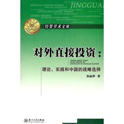 对外直接投资：理论、实践和中国的战略选择