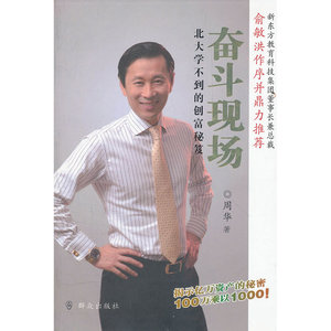 奋斗现场：北大学不到的创富秘笈
