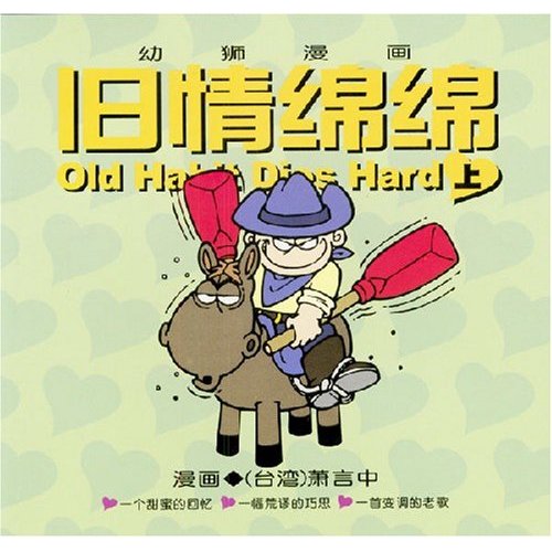 旧情绵绵 萧言中 中国青年出版社 大陆漫画 书籍