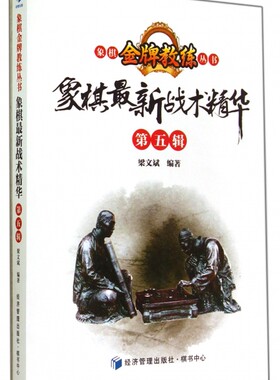 象棋最新战术精华(第5辑)/象棋金牌教练丛书 正版书籍 木垛图书