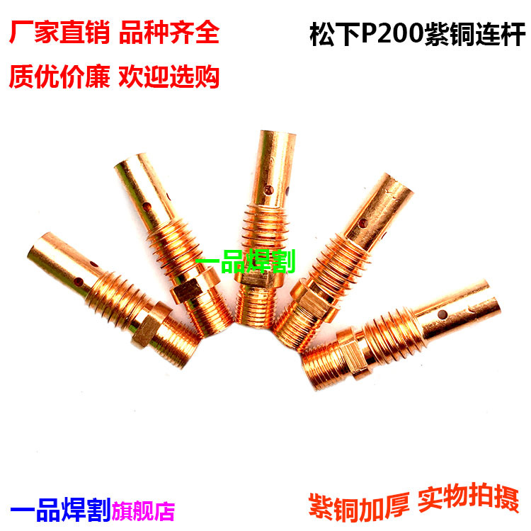 现货气保焊机P180二保焊枪CO2枪P200连杆紫铜连接杆导电嘴座黄铜