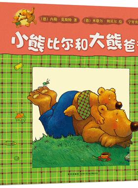 爱心树绘本馆 小熊比尔和大熊爸爸(共8册) 爱心树童书