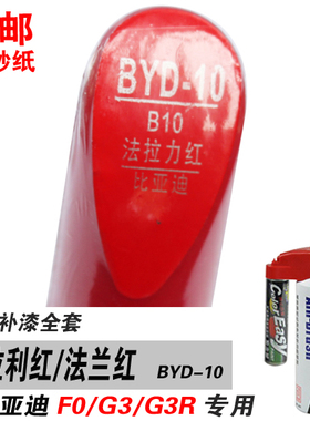 G3R比亚迪F0法兰红法拉利红补漆笔油漆自喷漆划痕笔修补车漆红色