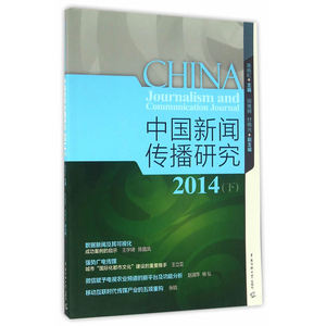 中国新闻传播研究2014（下）