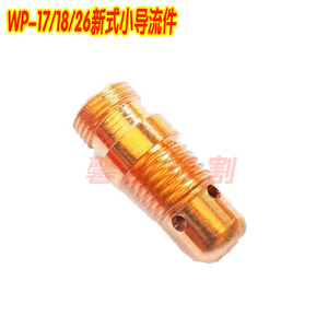 。氩弧焊配件 WP-17/18/26枪新式小导流件钨针夹头座 导流器 气筛