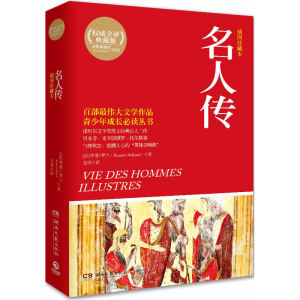 名人传（诺贝尔文学奖得主经典巨人三传，贝多芬、米开朗琪罗、托尔斯泰