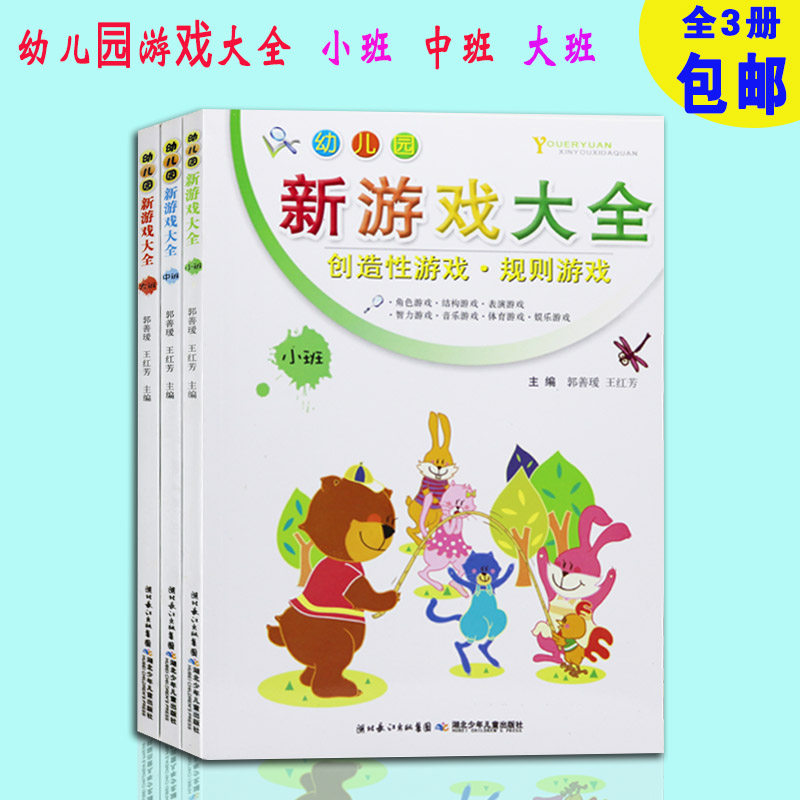 幼儿园新游戏大全全套3册 儿童游戏设计小中大班活动设计指导教师用书 如何组织孩子活动做游戏 幼儿园创造行游戏区域活动指导使用感如何?