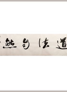 西泠印社社员黄教奇行书书法《道法自然》名家字画真迹孤品中式卧室书房装饰画送礼收藏