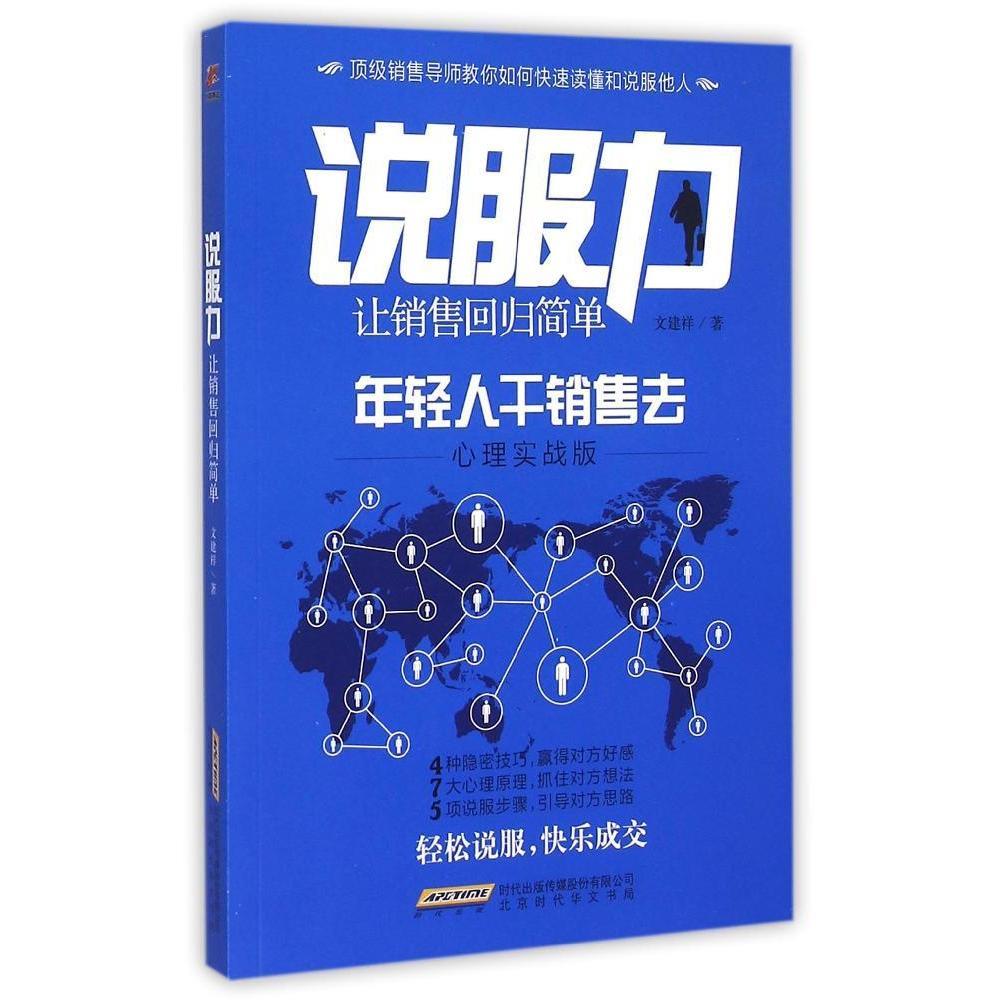 说服力:让销售回归简单:年轻人干销售去:心理实战版正版RT文建祥著北京时代华文书局9787569902082