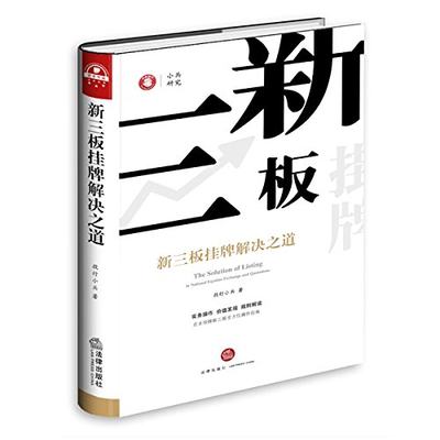 新三板挂牌解决之道 《企业上市解决之道》、《上市那些事》、《投行十年》作者投行小兵全新力作！企业挂牌新三板***操作指南