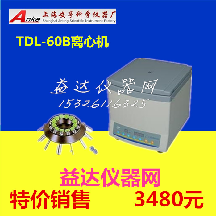 安亭TDL-60B 低速台式离心机 20mlx12孔 离心机包邮60B离心机 五金/工具 其它仪表仪器 原图主图