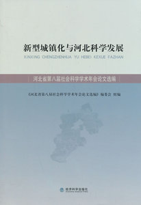 新型城镇化与河北科学发展-河北省八届社会科学学术年会论文选编 畅想畅销书