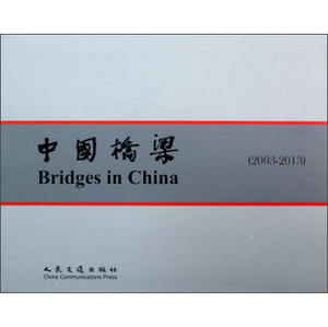 正版中国桥梁（2003-2013）