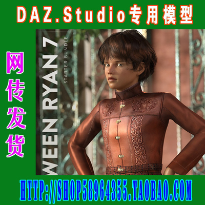 DAZ daz3d模型——Tween Ryan 7 Starter Bundle基本版(3M-171)