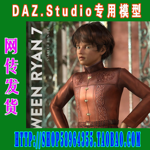 DAZ daz3d模型——Tween Ryan 7 Starter Bundle基本版(3M-171)