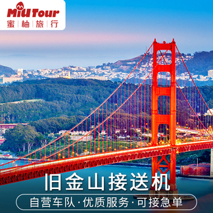 美国接送机 旧金山接机 旧金山机场接机送机中文服务