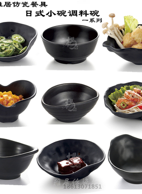仿瓷黑色磨砂火锅餐具酱料碗小碗创意日式调料味碟油碟密胺碟子